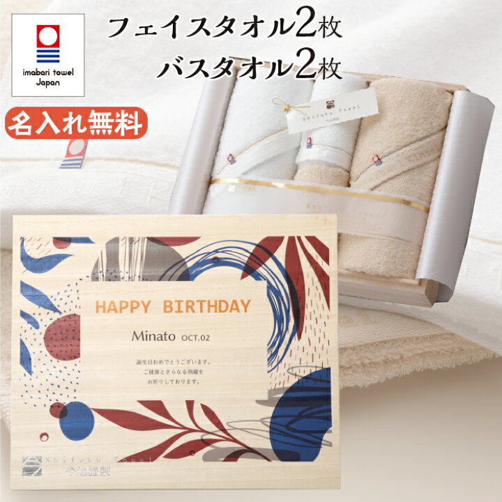 楽天市場 誕生日プレゼント 今治タオル バスタオル2枚 フェイスタオル2枚 名入れ プレゼント ギフト 贈り物 実用的 使える おしゃれ 珍しい かわいい おすすめ 名前入り 母親 女性 女友達 父親 男性 上司 大人 誕生日 メッセージ 至福タオル 今治謹製 木箱入り 送料無料 楽天市場 誕生日プレゼント 今治タオル バスタオル2枚 フェイスタオル2枚 名入れ プレゼント ギフト 贈り物 実用的 使える おしゃれ 珍しい かわいい おすすめ 名前入り 母親 女性 女友達 父親 男性 上司 大人 誕生日 メッセージ 至福タオル 今治謹製 木箱入り 送料無料