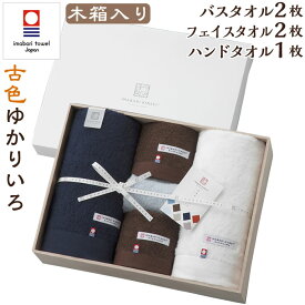 今治タオル5枚セット（バスタオル2枚・フェイスタオル2枚・ハンドタオル1枚）ギフトセット 古色ゆかりいろ タオルセット ギフト プレゼント 出産祝い 結婚祝い 結婚内祝い 挨拶 お礼 お祝い 内祝い 引越し 木箱 今治謹製 送料無料 あす楽 ラッピング無料