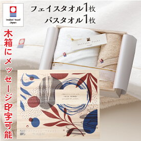 メッセージ入り 今治タオル バスタオル フェイスタオル 2枚セット 結婚祝い 退職祝い 開店祝い 開業祝い 出産祝い 新築祝い 快気祝い 長寿祝い 就職祝い 内祝い 敬老の日 記念日 お礼 挨拶 プレゼント ギフト 贈り物 名入れ 至福タオル 今治謹製 木箱入り 送料無料