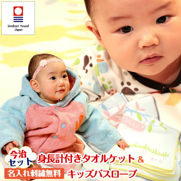 楽天市場 身長計ガーゼケット ベビーバスローブ セット 出産祝い 誕生日プレゼント 名入れ 男の子 女の子 キッズ 赤ちゃん 1歳 2歳 お祝い おしゃれ かわいい おすすめ 今治タオル ガーゼタオル タオルケット バスタオル ギフトセット ハンカチ ハンドタオル 日本製 送料