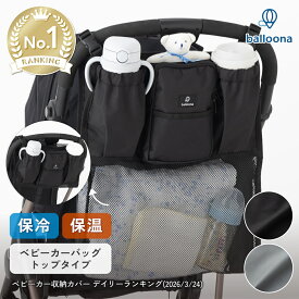 ＼楽天1位☆高評価4.7／ balloona ベビーカーバッグ ベビーカー ドリンクホルダー【保冷 保温】【大容量20L】【折りたたみ】ベビーカー用バッグ ベビーカーグッズ ベビーカー収納 アクセサリー ベビーカーオーガナイザー スマホホルダー ポーチ ベビーカーバック 荷物入れ