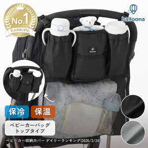 ＼楽天1位☆高評価4.7／ balloona ベビーカーバッグ ベビーカー ドリンクホルダー【保冷 保温】【大容量20L