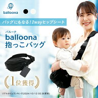 【ひろびろ座面で安定感◎】バッグにもなる!2wayヒップシート【balloona バルーナ 抱っこバッグ】 抱っこ…