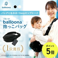【ひろびろ座面で安定感◎】バッグにもなる!2wayヒップシート【balloona バルーナ 抱っこバッグ】 抱っこ…
