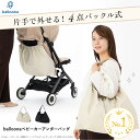【カチッと瞬間着脱/4点バックル式】balloona ベビーカー アンダーバッグ (ボトム) ベビーカー用バッグ バッグ バック…