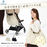 【カチッと瞬間着脱/4点バックル式】balloona ベビーカー アンダーバッグ (ボトム) ベビーカー用バッグ …