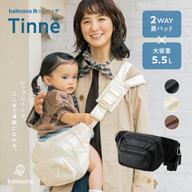 【新作】11.000→8,250円【早期予約特典☆最大25%OFF】balloona ヒップシート ショルダーバッグ 抱っこ紐 抱っこバッグ Tinne ティネ【Y字肩パッド/大容量5.5L/撥水】ヒップシートバッグ ボディバッグ マザーズバッグ ファザーズバッグ 抱っこバック 肩掛け 斜めがけ