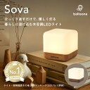 楽天1位【ひっくり返してON/OFF】授乳ライト 間接照明 卓上ライト Sova(ソヴァ) 【 調光 タイマー Type-C 充電 コード…
