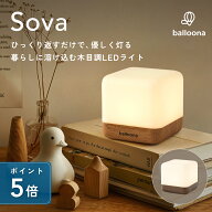 楽天1位【ひっくり返してON/OFF】授乳ライト 間接照明 卓上ライト Sova(ソヴァ) 【 調光 タイマー Type-C…