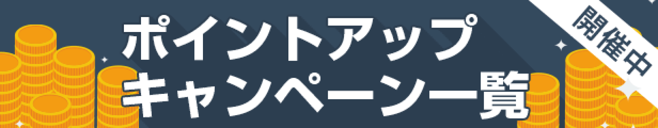 開催中のポイントキャンペーン情報