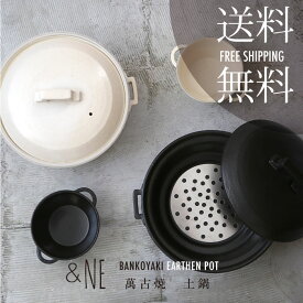 【送料無料】&NE 萬古焼 土鍋 &NE ガス対応 直火 IH対応 IH 電子レンジ 料理 調理 シンプル オーブン 日本製 8号 おしゃれ 渋い ブラック ホワイト 大きめ お鍋 ご飯 ポトフ 本格 白菜 キムチ