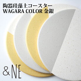 &NE 陶器珪藻土コースター WAGARA COLOR 金銀 キッチン アンドエヌイー 丸型 日本製 美濃焼 和柄 和風 清潔 祝事 催事 お祝い プレゼント おしゃれ 贈り物 吸水 滑り止め 和風 日本特集 定形外郵便送料無料 JAPAN