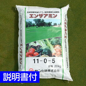 芝生用バイオ有機質化成肥料 エンザアミン 20kg 酵素 11-0-5 生育維持 サッチ分解