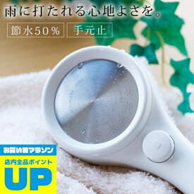 ＼マラソン中全品P2倍／ シャワーヘッド 節水「RAINYSTOP」レイニーストップ【シャワーヘッド レイニー 節水シャワーヘッド 手元ストップ 止水ボタン 三栄 サンエイ SANEI お風呂 バスルーム おしゃれ ナチュラル ギフト】