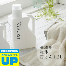 ＼マラソン中全品P2倍／ 洗剤「SOMALI（そまり）」洗濯用液体石けん1.2L【洗濯 衣類用洗剤 衣類 洗濯用品 石鹸 石けん 洗濯石けん 植物オイル 天然成分 日本製】