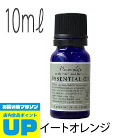 ＼マラソン中全品P2倍／ フレーバーライフ(エッセンシャルオイル/アロマオイル/精油)スイートオレンジ(10ml)【エッセンス リラックス 高品質 フレグランス フレグランスオイル 入浴剤 お風呂 バスタイム 半身浴 アロマバス アロマ 芳香浴 バス】