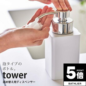 【ポイント5倍】 詰め替え用ディスペンサー タワー tower 山崎実業【ソープボトル ハンドソープ ボディソープ シャンプーボトル コンパクト 泡 収納 人気 ナチュラル おしゃれ yamazaki】 新生活