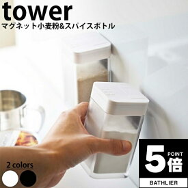 【ポイント5倍】 マグネット小麦粉＆スパイスボトル タワー tower 山崎実業【調味料入れ 密閉 収納 キッチン 人気 ナチュラル おしゃれ yamazaki】