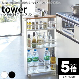 【ポイント5倍】 ハンドル付きスリムワゴン タワー tower 山崎実業【隙間収納 すき間収納 キャスター付き キッチン 隙間 すき間 収納 人気 ナチュラル おしゃれ yamazaki】