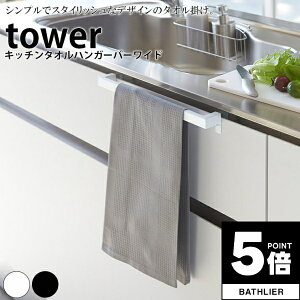 【ポイント5倍】 キッチンタオルハンガーバーワイド タワー tower 山崎実業【キッチンハンガー タオルホルダー タオルバー ふきん掛け 収納 タオル収納 人気 ナチュラル おしゃれ yamazaki】
