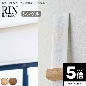 ＼ポイント5倍＋最大400円クーポン／ 【ポイント5倍】 ラック「RIN（リン）」神札ホルダーシングル【御札立て お札立て 神棚 壁掛け 神札 御札 お神札 おふだ ふだ 御守り お守り 破魔矢 お神札受けホルダー 棚 置き ラック モダン 収納 おしゃれ ホワイト ブラック 白黒】