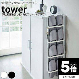 【ポイント5倍】 下駄箱扉＆引っ掛け式スリッパラック タワー tower 山崎実業【靴箱 シューズ スリッパ掛け スリッパ置き 収納 スリム 人気 ナチュラル おしゃれ yamazaki】