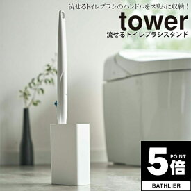 ＼ポイント5倍＋最大400円クーポン／ 【ポイント5倍】 流せるトイレブラシスタンド タワー tower 山崎実業【ブラシ立て ブラシ入れ 収納 人気 ナチュラル おしゃれ yamazaki】