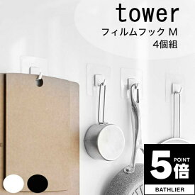 【ポイント5倍】 フック「tower（タワー）」フィルムフックM（4個組）【山崎実業 シートフック 吸着フック 壁面収納 壁掛け収納 キッチン収納 シンプル】 新生活