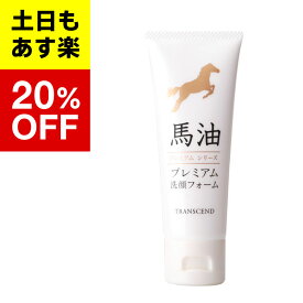 馬油プレミアムシリーズ　プレミアム洗顔フォーム　150g　馬油シャンプー 馬油トリートメント 馬油ボディソープ プレミアムシリーズ 馬油 シャンプー 馬油 トリートメント 馬油 ボディソープ