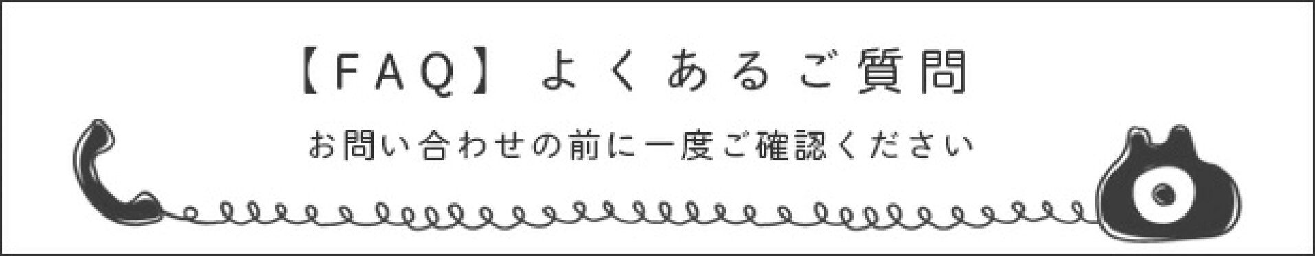 【FAQ】よくあるご質問