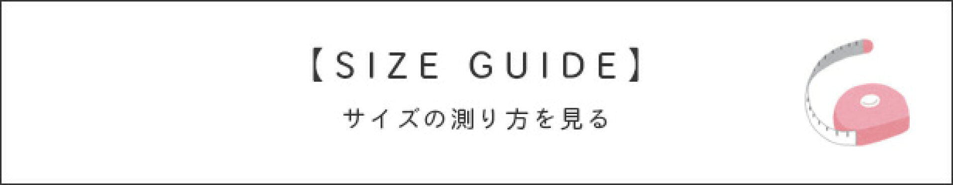 【サイズガイド】採寸方法について