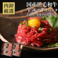ユッケ 40g×4 生食 肉 牛 ギフト 送料無料 冷凍 生食用 タレ付き おつまみ 肉卸厳選 国産 黒毛和牛 生ユ…