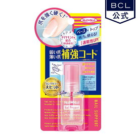 ＼ 楽天売上げ1位 ／　ネイルネイル　ネイルサポート　補強コート 6mL　ロングセラー大ヒット　ベース＆トップ両方使える nailnail《BCL公式》