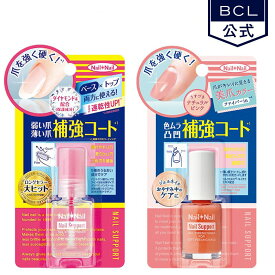 ＼ 楽天売上げ1位 ／　ネイルネイル　ネイルサポート　補強コート 6mL　ロングセラー大ヒット　ベース＆トップ両方使える nailnail《BCL公式》