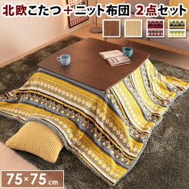 楽天市場 こたつ 北欧 セットの通販