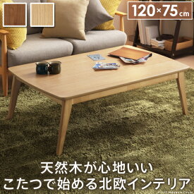 楽天市場 こたつ 天然木の通販
