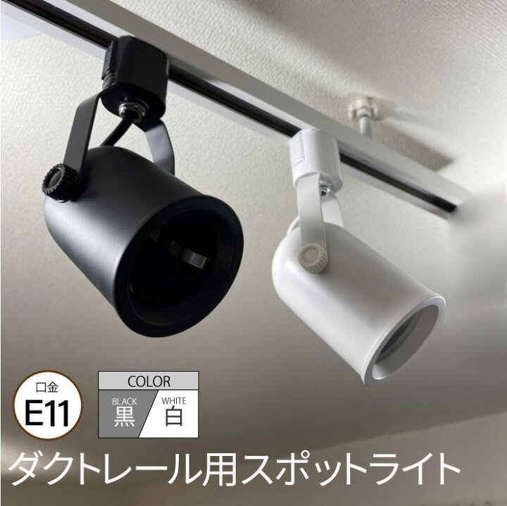楽天市場】ダクトレール スポットライト 照明 ライト レールライト E11 LED電球付き 50W 相当 38度 調光 調色 虫対策 電球色 昼白色 昼光色 リモコン 工事不要 リモコンセット 黒 白 D505-LDR5W2C4R ビームテック : ビームテック 楽天市場】ダクトレール スポットライト 照明 ライト レールライト E11 LED電球付き 50W 相当 38度 調光 調色 虫対策 電球色 昼白色 昼光色 リモコン 工事不要 リモコンセット 黒 白 D505-LDR5W2C4R ビームテック : ビームテック
