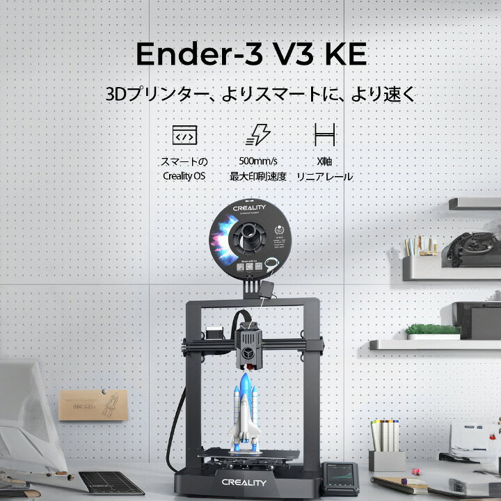 楽天市場】Creality Ender3 V3 KE 3Dプリンター 印刷 速度500mm/s 本体 