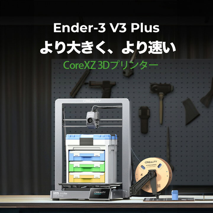 楽天市場】Creality Ender-3 V3 PLUS 3Dプリンター 印刷 速度600mm/s 
