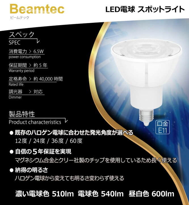 楽天市場】LED スポットライト 電球 E11 ハロゲン 60W 相当 高演光 高演色 虫対策 濃い電球色 電球色 昼白色 調光器対応 LSB5611D ビームテック : ビームテック 楽天市場】LED スポットライト 電球 E11 ハロゲン 60W 相当 高演光 高演色 虫対策 濃い電球色 電球色 昼白色 調光器対応 LSB5611D ビームテック : ビームテック