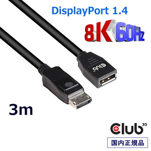 �������K�i Club3D DisplayPort 1.4 HBR3 (High Bit Rate 3) 8K 60Hz Male/Female 3m 28AWG �����P�[�u�� Extension Cable (CAC-1023)