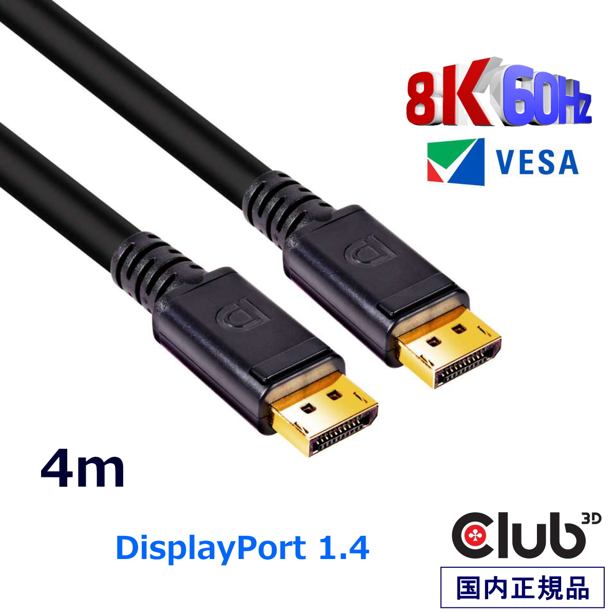 ゲーミングモニター 240Hz に対応！ VESA認証 DisplayPort 1.4 ケーブル 国内正規品 Club3D DisplayPort 1.4 HBR3 (High Bit Rate 3) 8K 60Hz Male/Male 4m 24AWG ディスプレイ ケーブル Cable (CAC-1069B)