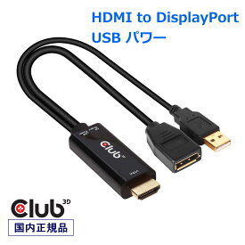 国内正規品 Club3D HDMI Male オス to DisplayPort 1.2 Female メス アクティブ アダプタ USB給電付き 4K@60Hz (CAC-1331)