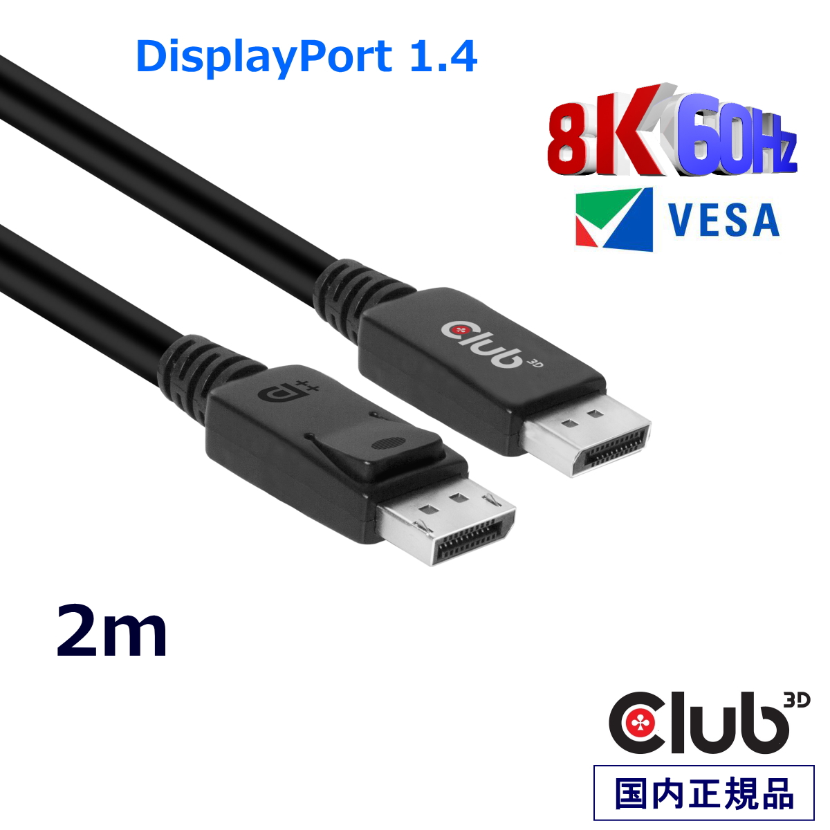 ゲーミングモニター 240Hz に対応 VESA認証 DisplayPort ケーブル 国内正規品 Club3D 1.4 28AWG 60Hz 2m HBR3 Cable 誕生日プレゼント ディスプレイ CAC-2068 8K Male メーカー再生品