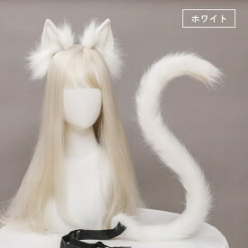 カチューシャ ねこ 耳 尻尾 セット コスプレ ハロウィン 衣装 ねこ耳 ネコ耳 猫耳 パーティーグッズ 白 黒 ホワイト ブラック グレー ふわふわ パーティー クリスマスパーティー 付け耳 ハロウィーン コスチューム 文化祭 忘年会 仮装 ヘアアクセサリー