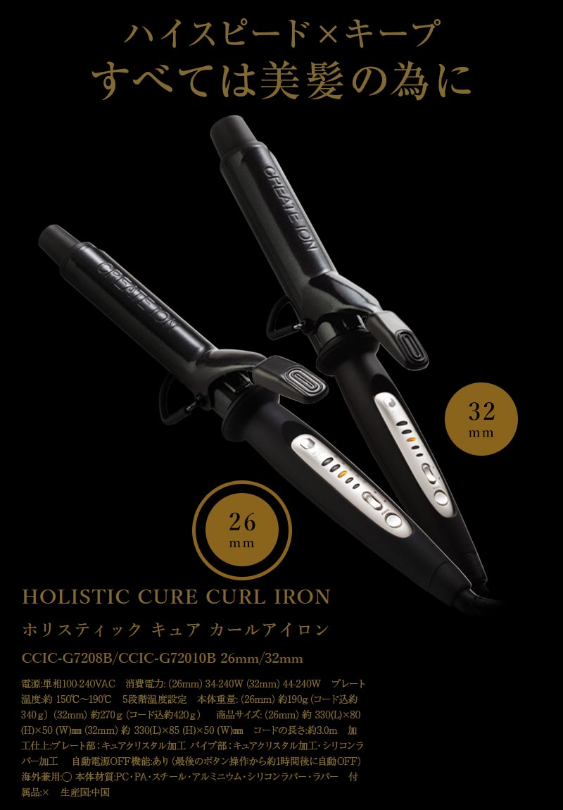 クレイツ ホリスティックキュア カールアイロン 26mm CCIC-G7210B-