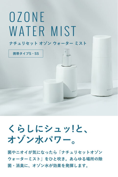 楽天市場】【オゾン水生成器】ナチュリセット オゾンウォーターミスト 