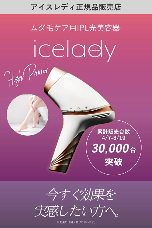iceladyアイスレディ女性フラッシュ脱毛機ムダ毛脱毛美顔器脱毛器エステ30万回照射家庭用美容機美顔器美容器光美顔機家庭用光脱毛器