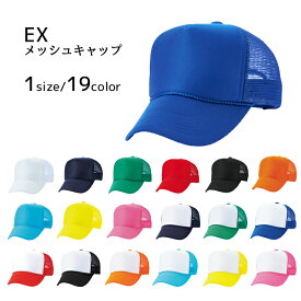 EX 高級系 メッシュキャップ スナップバック シンプル 無地 キャップ 別注 帽子 オリジナル 転写 プリント 対応可 19カラー