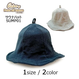 SUMP01 サウナハット 日本製 パイル生地 フリーサイズ
